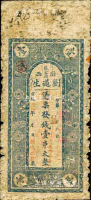 宣统庚戌年（1910年）刘道生·钱壹串文，湖南浏阳县钱庄钞票；森本勇先生藏品，源于香港前辈名家卢志用先生之旧藏，少见，近七成新