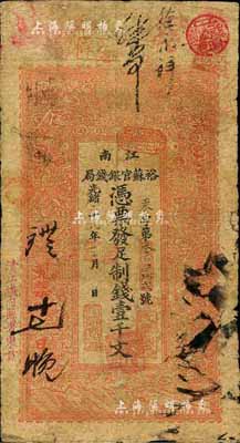 光绪二十九年（1903年）江南裕苏官银钱局制钱壹千文，加盖“清江城内县署东首”地名；森本勇先生藏品，七成新