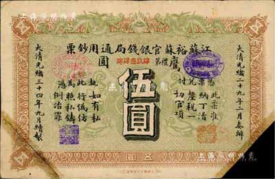 光绪三十四年（1908年）江苏裕苏官银钱局通用钞票鹰圆伍圆，背盖“沪”及“沪局之印”地名戳，剪角回收票；森本勇先生藏品，七五成新