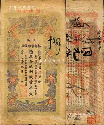 光绪二十九年（1903年）江南裕甯官银钱局制钱壹串文，加盖“驻扬分局”地名；森本勇先生藏品，七五成新