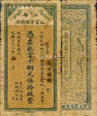 光绪三十三年（1907年）江南裕甯官银钱局当十铜元伍拾枚，盖有“住海州城内”地名，森本勇先生藏品，自然七成新