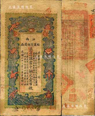 光绪三十三年（1907年）江南裕甯官银钱局当十铜元壹百枚，盖有“住海州城内”地名；森本勇先生藏品，有修补，七成新