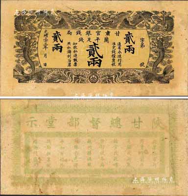 光绪三十三年（1907年）甘肃官银钱局·兰平足银贰两，背印陕甘总督部堂告示；森本勇先生藏品，源于香港前辈名家卢志用先生之旧藏，少见，八成新