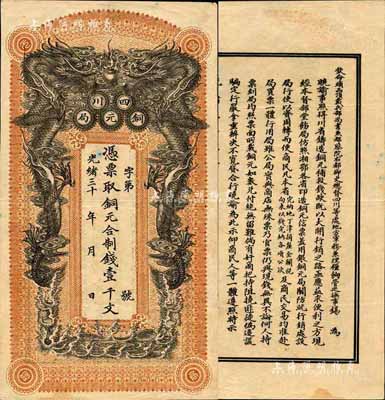 光绪三十二年（1906年）四川铜元局·凭票取铜元合制钱壹千文，背印四川总督锡良之告示；森本勇先生藏品，珍罕，八五成新