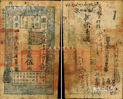 咸丰四年（1854年）户部官票伍两，图字...