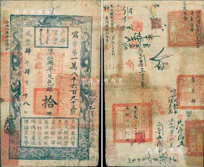 咸丰肆年（1854年）户部官票拾两，写字...