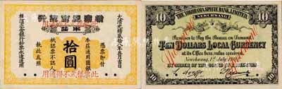 光绪贰拾八年（1902年）横滨正金银行·牛庄通用圆银拾圆票样，牛庄地名，森本勇先生藏品，罕见，九八成新