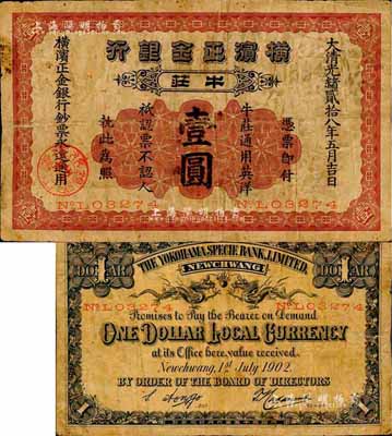 光绪贰拾八年（1902年）横滨正金银行·牛庄通用英洋壹圆，牛庄地名，此种“英洋”币制者存世极为罕见；森本勇先生藏品，七成新