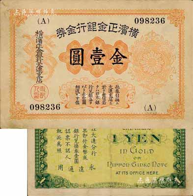 横滨正金银行金券（1916年）金壹圆，上印旭日章，大连地名；森本勇先生藏品，源于黑原和夫先生之旧藏，少见，八成新