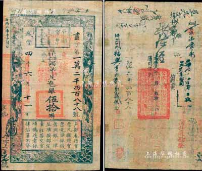 咸丰四年（1854年）户部官票伍拾两，画...