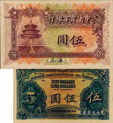 1914年中法实业银行伍圆样本券，上海地名；森本勇先生藏品，源于日本前辈名家末次节雄之旧藏，少见，九八成新