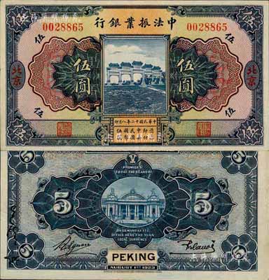 民国十二年（1923年）中法振业银行伍圆，北京地名，森本勇先生藏品，少见且品相难得，九成新