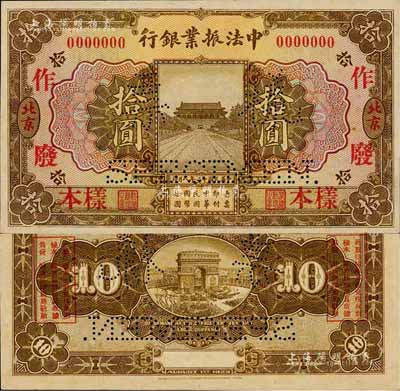 民国十二年（1923年）中法振业银行拾圆样本券，北京地名，森本勇先生藏品，早年得自台北陈吉茂先生处，罕见，九八成新