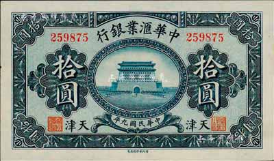 民国九年（1920年）中华汇业银行拾圆，天津地名，森本勇先生藏品，九八成新
