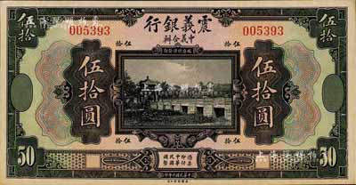 民国十年（1921年）震义银行伍拾圆，森本勇先生藏品，未折九六成新