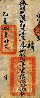 乙亥四月廿三日（1875年）军饷银票（发胡统领所部三营）票银伍拾两，上钤“钦差大臣总粮台之关防”官印和“无欲则刚”章；此种银票发行于同治朝，在《中国历代货币大系·清纸币》第179页有刊载，由上海博物馆所藏，但历史背景有待考证；森本勇先生藏品，源于香港前辈名家陈建宇先生之旧藏，罕见，八五成新