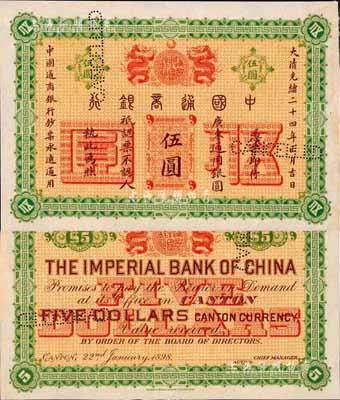 大清光绪二十四年（1898年）中国通商银行·广东通用银圆伍圆样本券，诚属广东纸币之珍罕品；森本勇先生藏品，九八成新