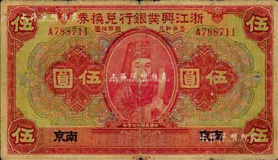 民国十二年（1923年）浙江兴业银行兑换券伍圆，南京地名，上印浙东先贤王阳明先生像；森本勇先生藏品，源于香港前辈名家卢志用先生之旧藏，少见，自然七五成新