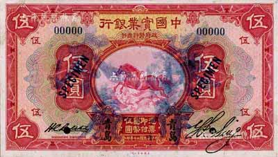 民国二十年（1931年）中国实业银行伍圆样本券，正背共2枚，青岛地名；森本勇先生藏品，源于香港前辈名家卢志用先生之旧藏，少见，九至九五成新