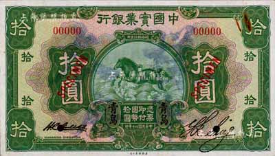 民国二十年（1931年）中国实业银行拾圆样本券，正背共2枚，青岛地名；森本勇先生藏品，源于香港前辈名家卢志用先生之旧藏，少见，九至九五成新