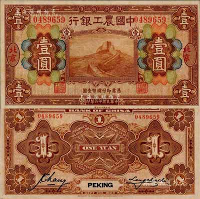 民国十六年（1927年）中国农工银行财政部版棕色壹圆，北京地名，森本勇先生藏品，九八成新