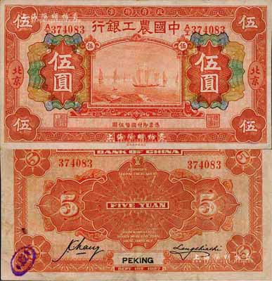 民国十六年（1927年）中国农工银行财政部版桔红色伍圆，北京地名，森本勇先生藏品，八五成新
