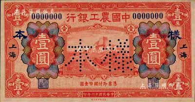民国十六年（1927年）中国农工银行财政部版红色壹圆样本券，正背共2枚，上海地名；森本勇先生藏品，九六成新