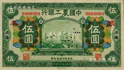 民国十六年（1927年）中国农工银行财政部版绿色伍圆样本券，正背共2枚，上海地名；森本勇先生藏品，全新
