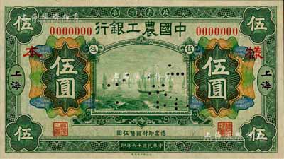 民国十六年（1927年）中国农工银行财政部版绿色伍圆样本券，正背共2枚，上海地名；森本勇先生藏品，全新