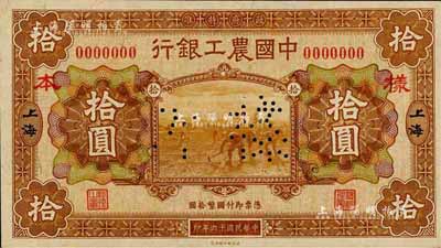 民国十六年（1927年）中国农工银行财政部版棕黄色拾圆样本券，正背共2枚，上海地名；森本勇先生藏品，九八成新
