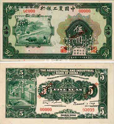 民国二十一年（1932年）中国农工银行美钞版伍圆样本券，正背共2枚已粘合，上海地名，此乃国内银行存档样本，票上有签名及职章；森本勇先生藏品，九八成新