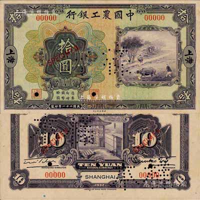 民国二十一年（1932年）中国农工银行美钞版拾圆样本券，正背共2枚，上海地名，此乃国内银行存档样本，票上有签名及职章；森本勇先生藏品，九八成新