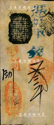 辛酉年（1861年）天亨银钱号叁吊，由清廷内务府所设，乃著名之“五天”官号之一；森本勇先生藏品，罕见且品相难得，八五成新