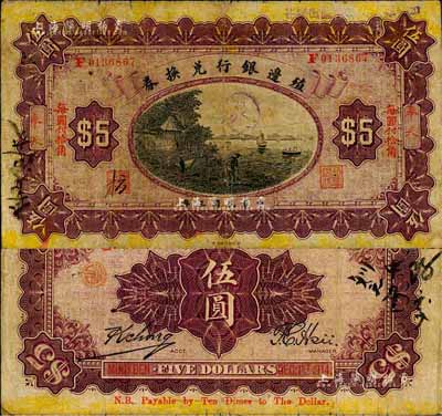 民国三年（1914年）殖边银行兑换券小洋伍圆，奉天地名，“每圆付拾角”为楷体红字，森本勇先生藏品，七成新