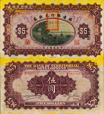 民国三年（1914年）殖边银行兑换券伍圆，奉天地名，盖有“东三省官银号监理官之关防”；森本勇先生藏品，九五成新