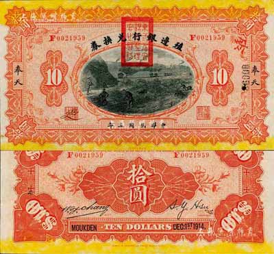 民国三年（1914年）殖边银行兑换券拾圆，奉天地名，盖有“东三省官银号监理官之关防”；森本勇先生藏品，九六成新