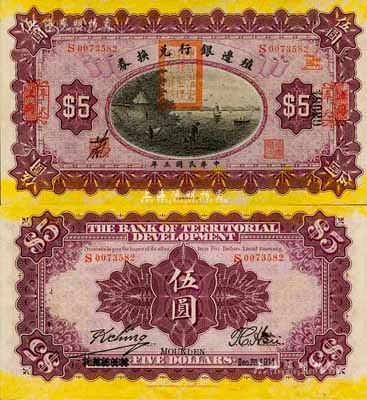 民国三年（1914年）殖边银行兑换券伍圆，上海改奉天地名，盖有“东三省官银号监理官之关防”；森本勇先生藏品，九八成新