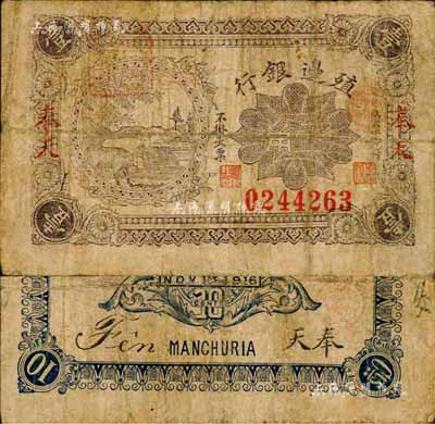 1916年殖边银行壹角，奉天地名，森本勇先生藏品，自然六成新