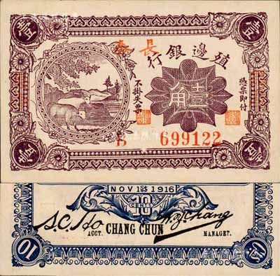 1916年殖边银行壹角，加盖三个“长春”地名，森本勇先生藏品，难得好品相，九八成新