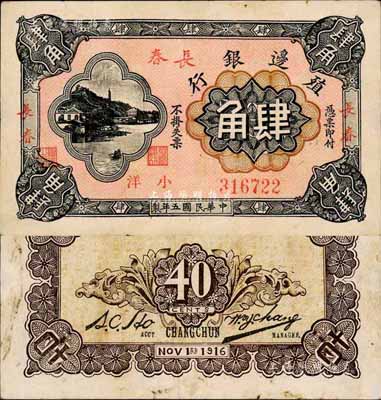 民国五年（1916年）殖边银行小洋肆角，加盖三个“长春”地名，森本勇先生藏品，八五成新