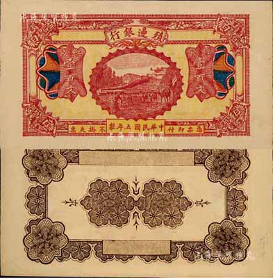 民国五年（1916年）殖边银行红钱壹百文，新疆地区未正式发行券，内有水印；森本勇先生藏品，九五成新