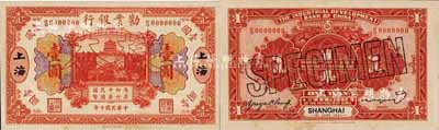 民国十年（1921年）劝业银行财政部版桔色壹圆样本券，正背共2枚，上海地名；森本勇先生藏品，源于香港前辈名家卢志用先生之旧藏，少见，九八成新