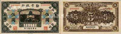 民国十年（1921年）劝业银行财政部版黑色伍圆样本券，正背共2枚，上海地名；森本勇先生藏品，源于香港前辈名家卢志用先生之旧藏，少见，九八成新