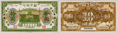 民国十年（1921年）劝业银行财政部版绿色拾圆样本券，正背共2枚，上海地名；森本勇先生藏品，源于香港前辈名家卢志用先生之旧藏，少见，全新