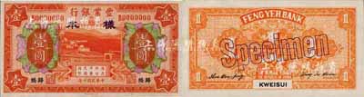 民国十年（1921年）丰业银行财政部版桔色壹圆样本券，正背共2枚，归绥地名；森本勇先生藏品，源于日本前辈名家末次节雄之旧藏，少见，九八成新