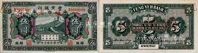 民国十年（1921年）丰业银行财政部版黑色伍圆样本券，正背共2枚，归绥地名；森本勇先生藏品，源于日本前辈名家末次节雄之旧藏，少见，九五成新