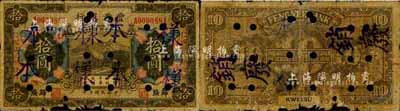 民国十年（1921年）丰业银行财政部版拾圆，正票改作样本，归绥地名，加盖“民国廿贰年发行”红字；森本勇先生藏品，源于日本前辈名家末次节雄之旧藏，少见，近六成新