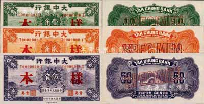 民国十年（1921年）大中银行财政部版壹角、贰角、伍角样本券共3种不同，正背共6枚，青岛地名；森本勇先生藏品，九八成新