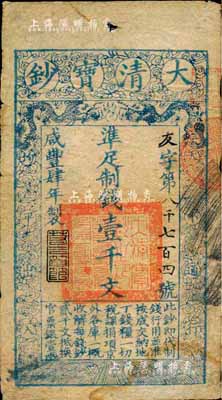 咸丰肆年（1854年）大清宝钞壹千文，友...