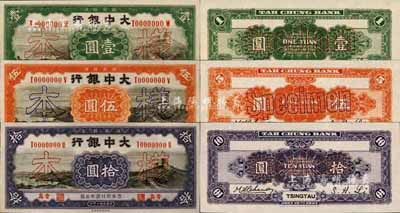 民国十年（1921年）大中银行财政部版壹圆、伍圆、拾圆样本券共3种不同，正背共6枚，青岛地名；森本勇先生藏品，九八成新